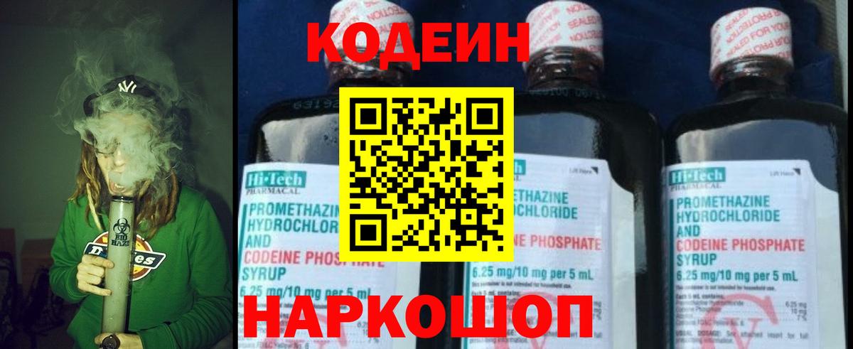 Codein напиток Lean (лин)  Вход с VPN  Топки 